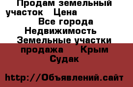 Продам земельный участок › Цена ­ 1 000 000 - Все города Недвижимость » Земельные участки продажа   . Крым,Судак